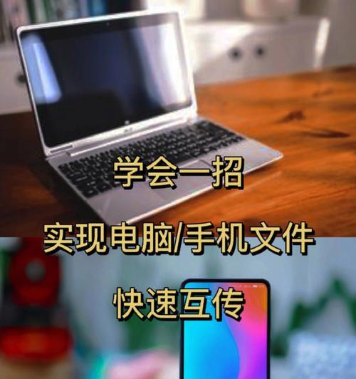 两部手机互传文件的方法（简单实用的文件传输技巧）