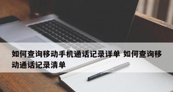 如何详细查看通话记录（掌握通话记录查看技巧，轻松追溯通话信息）