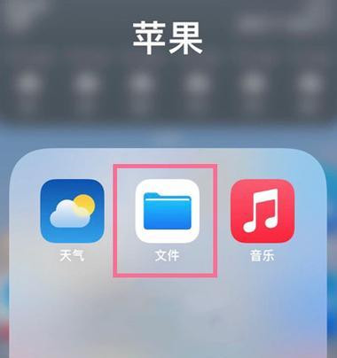 在iPhone中创建应用程序文件夹的方法（简单实用的应用程序整理技巧）