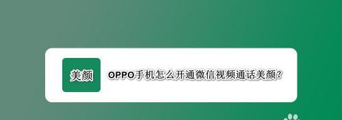 解决oppo手机微信来电无声音的方法（简单有效的解决方案，让您不再错过重要电话）