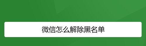 信息黑名单（打破黑名单迷雾，保护个人信息安全）