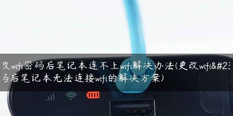 如何修改笔记本电脑的WiFi密码（简明教程，让你快速修改密码）