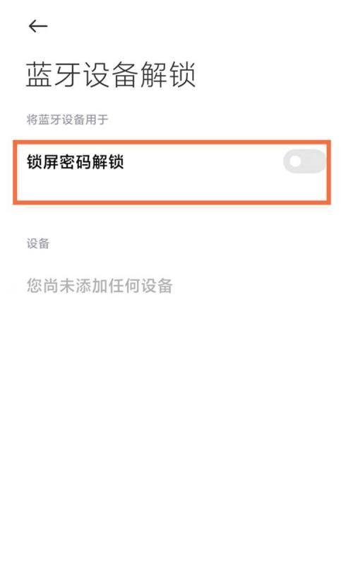 小米手环如何连接手机（简单易懂的连接教程，让你快速使用小米手环）