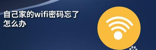 忘记家里WiFi密码怎么办？微信扫一扫解决！（一招解决忘记家里WiFi密码的烦恼，轻松查看无线网络密码）