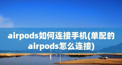 AirPods设置详细方法大揭秘（一步一步教你如何设置AirPods，轻松享受无线音乐）