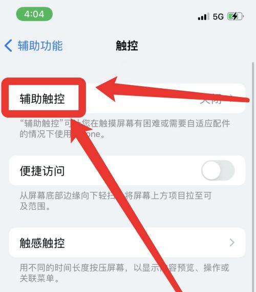 苹果13如何开启辅助触控功能（简单操作，让手机更易使用）