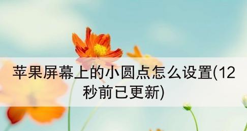 苹果13如何开启辅助触控功能（简单操作，让手机更易使用）