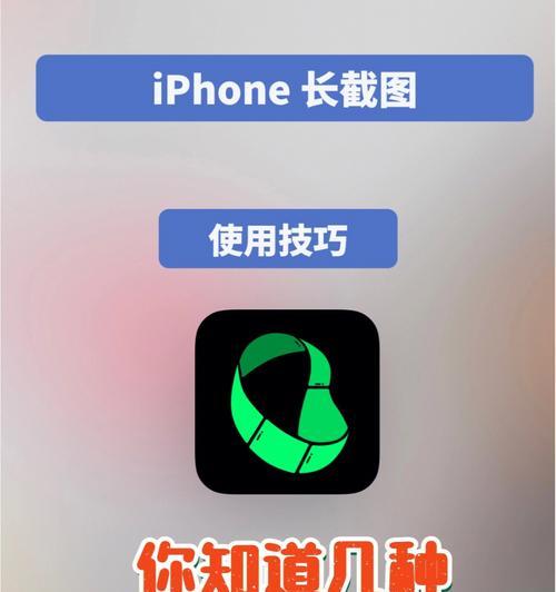 iPhone长截图操作方法（轻松实现全页面截屏的小技巧）