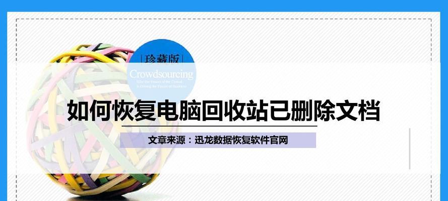 回收站删除文件的恢复技巧（掌握关键技术，拯救误删文件）