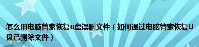 如何恢复已删除的文件（轻松学会文件恢复的基本方法，保护您的数据安全）