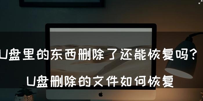 三种U盘数据恢复方法解析（从简单到复杂，助你成功恢复U盘数据）