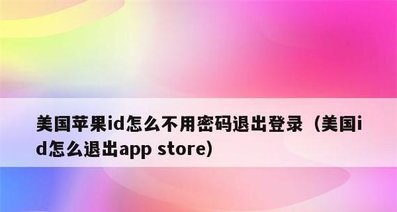 苹果账号注销详细步骤（一步步教你如何注销苹果账号）