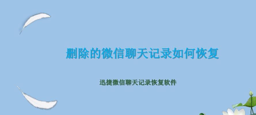 恢复微信聊天记录的详细步骤（教你如何恢复被删除的微信聊天记录）