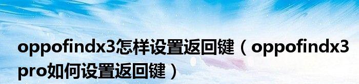 OPPO手机闪回键开启使用方法（打破传统操作模式，以闪回键解放你的手机操作）