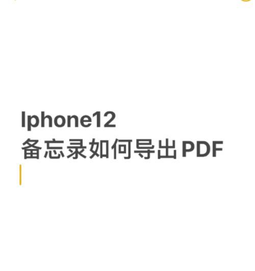 如何使用苹果iPhone12进行滚动截长图？（一步步教你轻松实现滚动截长图功能）