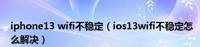 解决iPhone网络不稳定的有效方法