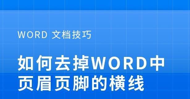 Word中删除页脚页眉的方法（简单实用的操作技巧）