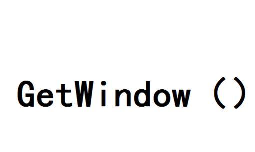 窗口句柄全面分析（深入探索窗口句柄的作用和应用领域）