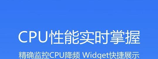 深入了解CPU温度标准（CPU温度标准的重要性及相关指标解析）