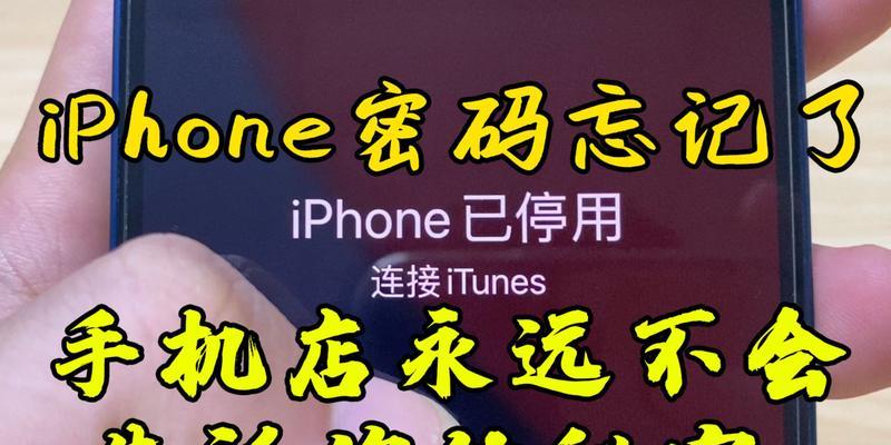 如何处理忘记了iPhone密码的情况（iPhone密码忘记怎么办？以及如何恢复数据和重设密码的方法）