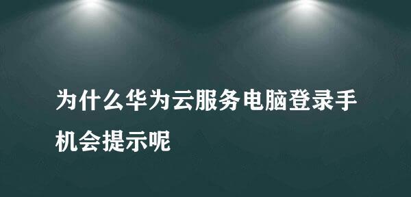 华为手机正确的截屏方法详解（轻松学会华为手机截屏，让您的操作更便捷）