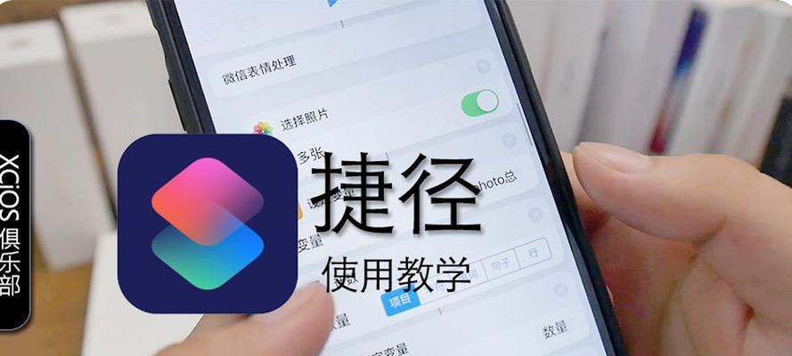 使用iOS12调整图片大小的捷径，快速的编辑工具（简化图片编辑流程，一键调整尺寸，为您节省时间和精力）