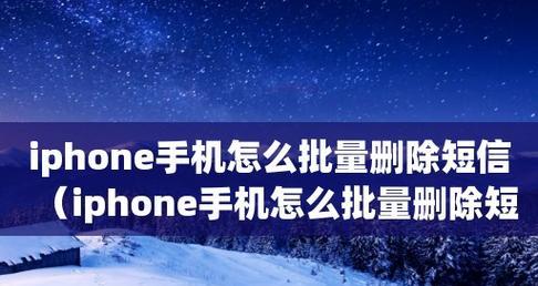 轻松批量删除iPhone上的联系人（简单操作，一键清除多余联系人）