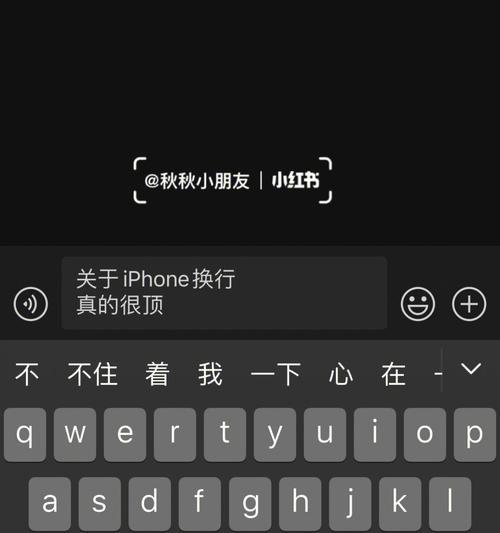 如何在iPhone上实现换行功能（教你轻松掌握在iPhone上换行的方法）