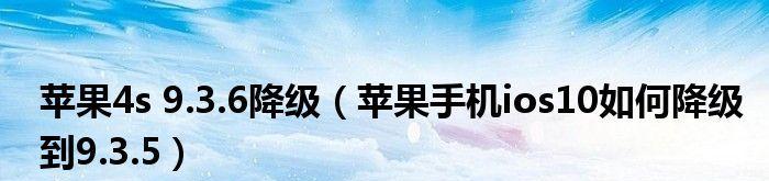 苹果iOS系统降级通道方法详解（了解如何降级苹果iOS系统，解锁更多功能！）