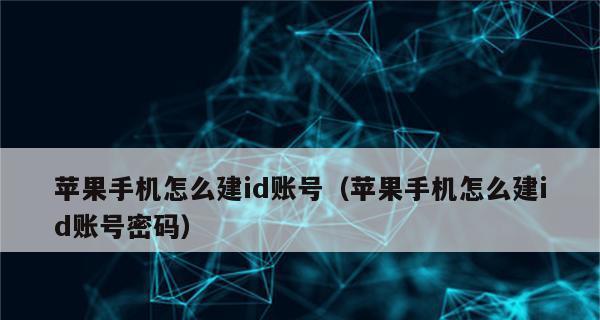 忘记AppleID密码？教你如何重置密码！（从忘记密码到找回账户，只需几个简单步骤。）