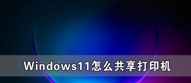 Win10系统如何设置共享打印机（实现打印机共享的简易步骤及设置方法）