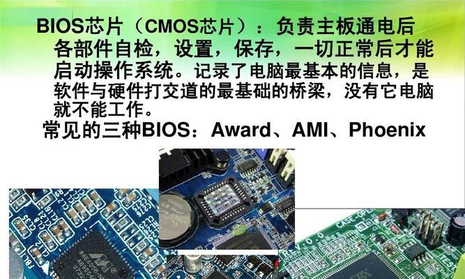 CMOS与BIOS的联系与作用（探究计算机系统中CMOS和BIOS的关系及其功能）