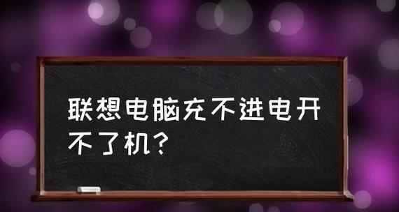 联想一体机电脑开不了机解决方法（分析问题原因及15种解决方法，让您的联想一体机重获新生）