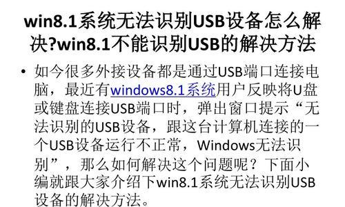 解决USB设备无法识别的问题（一步步教你处理USB设备无法识别的情况）