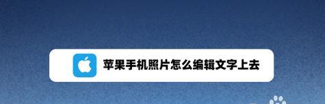 如何调整iPhone字体大小（简单操作让你的iPhone字体变大或变小）