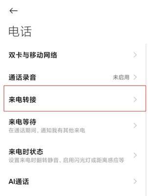 掌握手机呼叫转移设置方法，轻松应对电话错过问题（手机呼叫转移操作流程详解，掌握关键技巧解决繁忙问题）