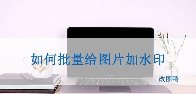 如何为照片添加漂亮水印（通过两种方法让你的照片更加独特和安全）