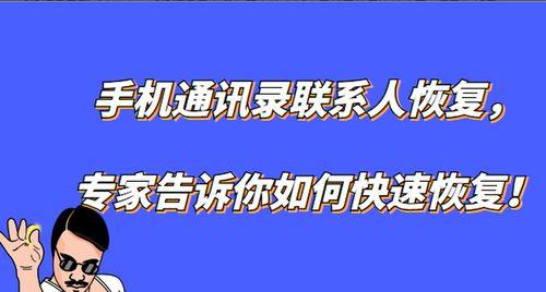 手机联系人不见了恢复方法大揭秘（解决手机联系人丢失的绝招，让你找回重要信息）