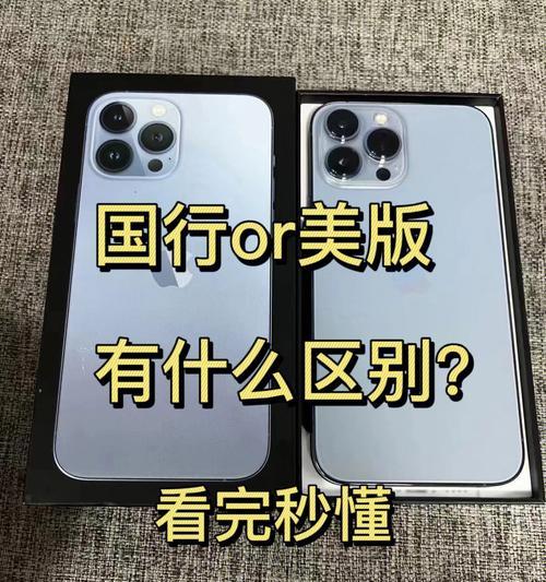 iPhone12国行与美版的比较（探索国行和美版iPhone12的差异以及影响购买选择的关键因素）