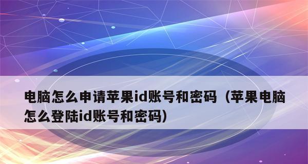 忘记苹果ID密码怎么办？（解决方法大全，让您重拾Apple账户的掌控权）