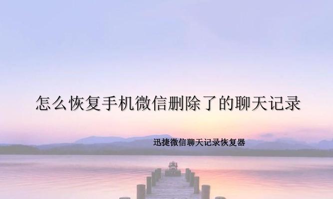 免费恢复微信聊天记录的步骤方法（使用免费方法轻松恢复微信聊天记录）