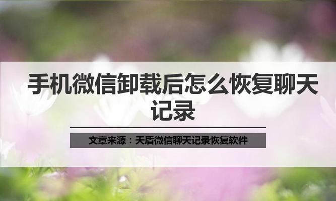 免费恢复微信聊天记录的步骤方法（使用免费方法轻松恢复微信聊天记录）