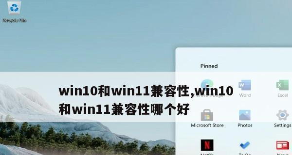 Win11vsWin10（探索新升级、权衡利弊，为你的电脑做出明智决策）