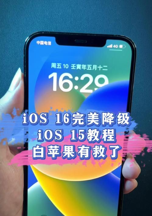 iOS16完美降级教程（如何轻松降级到你喜爱的iOS版本，解放你的设备）