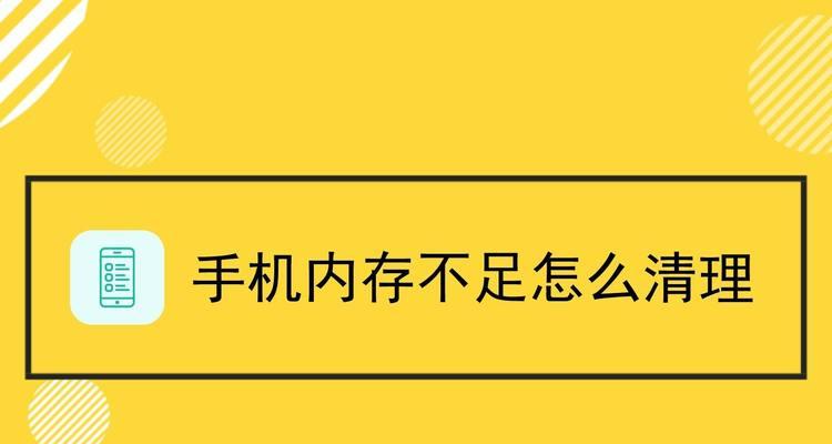 解决苹果手机内存不足的有效方法（拯救存储空间，让iPhone恢复流畅）