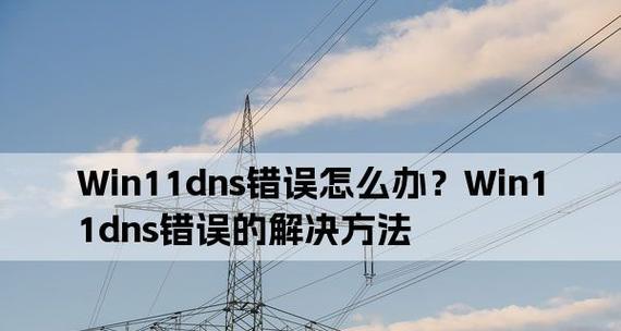 DNS配置错误处理技巧（提高网络稳定性与安全的关键DNS配置错误解决方法）