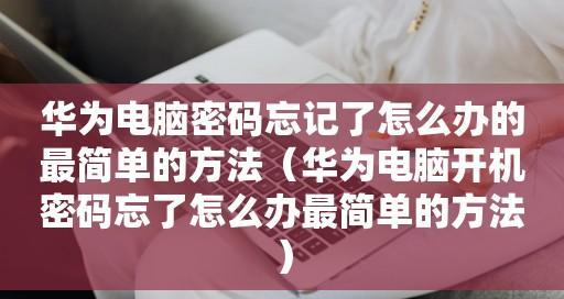 如何解锁手机密码？（忘记手机密码怎么办？手机密码解锁步骤详解）