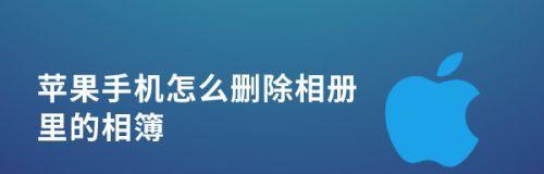 如何在苹果手机上删除联系人（简单操作步骤帮你轻松清理联系人列表）