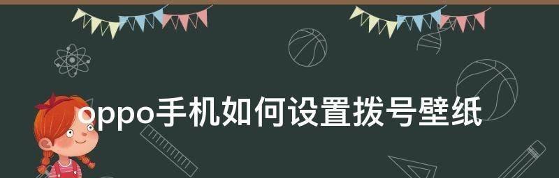 手机通话背景设置教程（轻松为通话增添个性化元素）