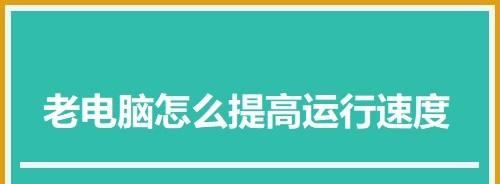 如何提升电脑运行速度？（有效方法让你的电脑飞起来）